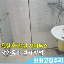 OK철거환경 - 서구 서창동 | 파주 욕실 화장실 샤워부스 유리 철거 방법