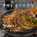 6802 | [봉명동 꼼장어 진빼이] 신선함이 살아있는 대전 꼼장어 맛집 후기