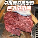 봉곡동맛집 본가고기촌 한우특수부위 치마살 후기