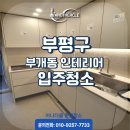 동수천로 | 부평구 따뜻함이 가득한 집, 믿고 맡기는 청소업체 후기[어나더클]