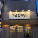 고을 | 구월동 감자탕 찐맛집 고을감자탕 재방문 솔직 후기