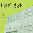 옛 남영동 대공분실(민주인권기념관) 이미지