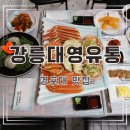 강릉 경포대 맛집 강릉대영유통, 강릉 칼국수 맛집보다 최고!