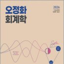 2026 오정화 회계학 재무회계,오정화,메가공무원 이미지