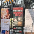 운동화목욕탕 | [목동 헬스장/목동역 헬스장] 찜질방, 목욕탕 시설까지 갖춘 빅브로짐 목동점