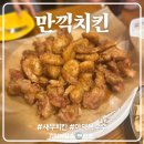 만끽치킨고속