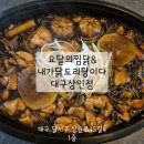 [상인동맛집]대구 달서구 월배 찜닭 배달 맛집 요달의찜닭&amp;내가닭도리탕이다 대구상인점