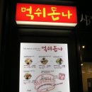 삼청동곱떡