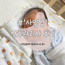 &#39;사임당홈케어&#39; 화성지사 산후관리 이용 솔직 후기 | 엄ㅇ옥 관리사님
