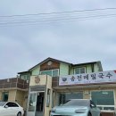 송전메밀국수 | 양양맛집 메밀국수 수육맛집 송전메밀국수 후기 (내돈내산)