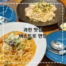 비상교육 | 과천 맛집 비스트로 연정 직장인 점심 추천 비상교육 지정타 맛집 솔직후기