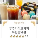 우주라이크커피 독립문역점 네이버블로그