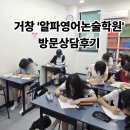 거열로4길 | 거창 알파영어논술학원 방문 상담 후기