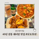 국물아이가 남포점 | 40년 전통의 맛, 양산범어치킨맛집 남포통닭