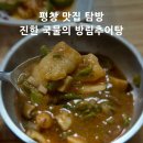 빛고운추어탕매운탕 | [평창맛집] 현지인이 추천하는 방림추어탕