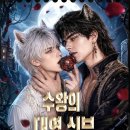 하룻강아지 | 드라마웨이브 앱 숏드 후기(ft. 수왕의 대역신부)🐯🦊