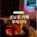 [성남동 카페] 투레이어 | 인생 최고의 휘낭시에가 있는 따뜻하고 조용한 카페(메뉴판, 솔직후기...