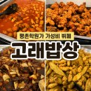 9천원인데 치킨·라면·비빔밥까지? 평촌 가성비 맛집 고래밥상 평촌학원가점
