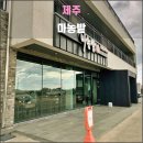 미소정멸치국수 | 제주 마농밭(2024.12): 만족스러운 퓨전한식뷔페와 인상적인 멸치국수