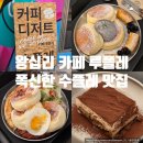 레 | 왕십리 카페 루플레, 폭신한 수플레 맛집 방문 솔직 후기