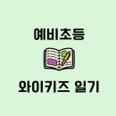 와이키즈세종센터 | [예비초등 와이키즈일기]