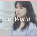 배다해 - Part of Your World 이미지