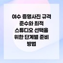 세븐일레븐 여수교동점 | 여수 증명사진 규격 준수와 최적 스튜디오 선택을 위한 단계별 준비 방법