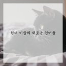 미술감상과 비평 이미지