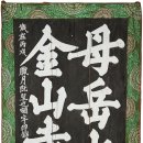 금산사 성보박물관 이미지