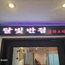 달빛반점