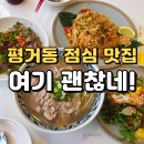 세븐일레븐진주평거BYC점 | 진주 평거동 점심 맛집 포하우스｜쌀국수·랭쎕·팟타이 맛있는 베트남음식점
