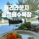 송정식당 | 홀리라운지 송정본점, 송정파스타, 송정데이트, 홀리라운지내돈내산, 기장데이트, 송정 식당 아쉬운점 후기