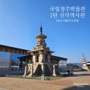 세븐일레븐 경주신라점 | 국립경주박물관 투어 1탄 신라역사관 아이와 즐기는 실내 볼거리 경주 여행 추천