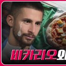 파인애플 피자 극혐하는 토트넘 이탈리아 선수들🍍🍕 이미지