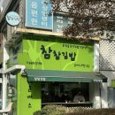 참참김밥 - 강서구 화곡로 246 | 참참김밥