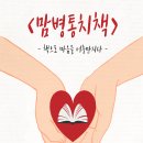 ＜2018년 남산도서관 테마기행 전시＞ - 맘병통치책: 책으로 마음을 어루만지다 이미지