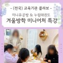 누림 | 미니유공방 &amp; 파주 누림태권도 방학특강 후기 방과후 돌봄