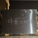 제주도 애월 숙소 신축펜션 다올스테이