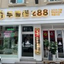 두툼돈288 금정역점 이미지