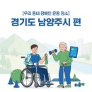 호평 작은도서관 3층 | [Day1_Lab] 우리 동네 장애인 운동 장소 추천: 경기도 남양주시 편 (로봇 재활, 수중운동, 밸런스 교실)