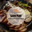 [오송] 분위기 좋은 오송 튀김족발 달밤족발 후기