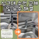 죽전로 193번길1L | 수지구 죽전동 싱크대 수전 교체 및 누수 해결