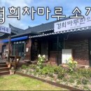 경희차마루