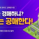 [공매콘서트 강의영상] 너는 경매하니? 나는 공매한다! 이미지