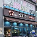 소잡는 총각 지제역점 이미지