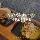 파인보울 샐러드 이미지