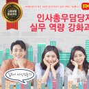[온-오프라이브][환급] 인사총무담당자 실무 역량 강화과정(3/8-9)