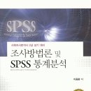 사회조사분석사 2급 실기 대비 "조사방법론 및 SPSS 통계분석" 이미지