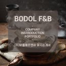 (주)보돌에프엔비 이미지
