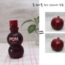 폼(POM) 원더풀 석류주스 !! 진짜 100% 석류로만 만들었네요.